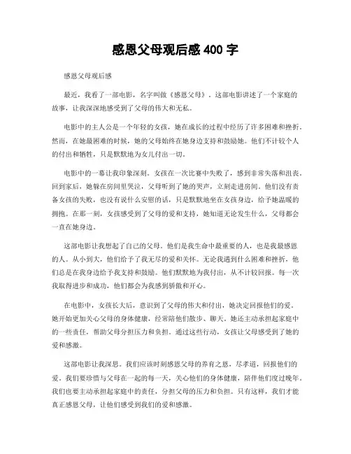 感恩父母观后感400字