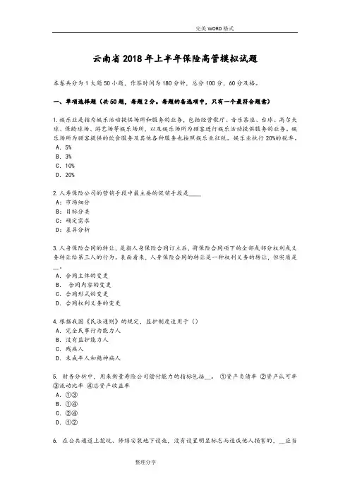 云南2018上半年保险高管模拟考试题