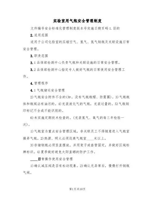 实验室用气瓶安全管理制度(5篇)
