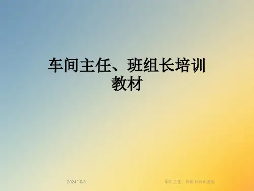 车间主任班组长培训教材