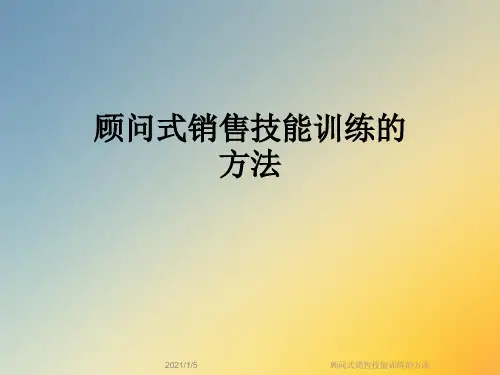 顾问式销售技能训练的方法
