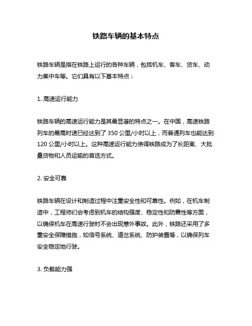 铁路车辆的基本特点
