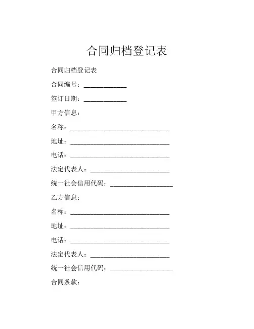 合同归档登记表