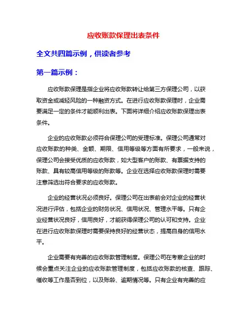 应收账款保理出表条件