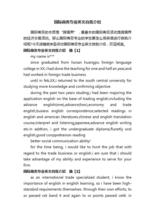 国际商务专业英文自我介绍