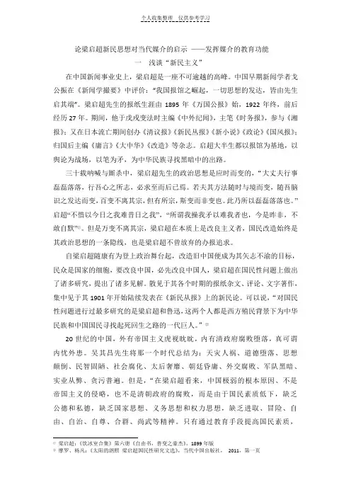 (精品)论梁启超新民思想对当代媒介的启示——发挥媒介的教育功能