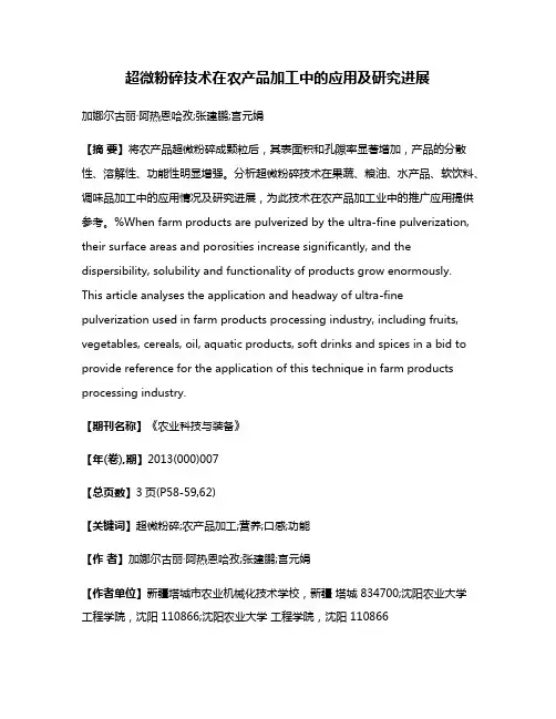 超微粉碎技术在农产品加工中的应用及研究进展