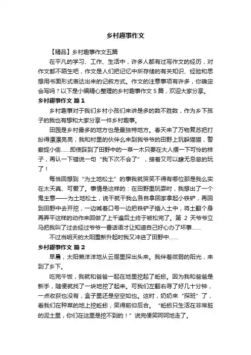 【精品】乡村趣事作文五篇