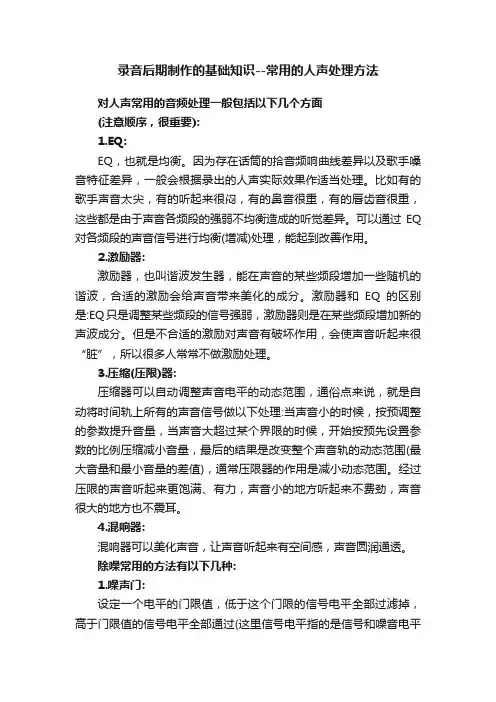 录音后期制作的基础知识--常用的人声处理方法