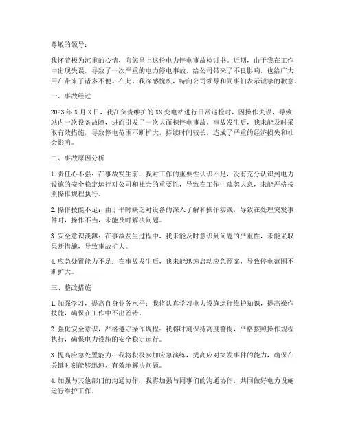 电力停电事故检讨书怎么写