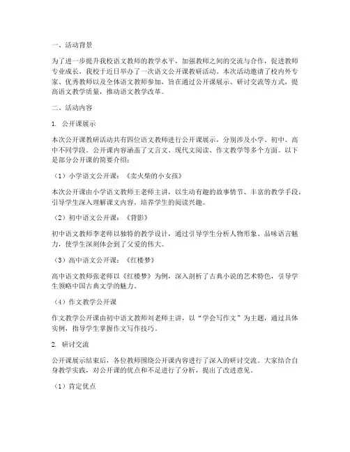 公开课语文教研活动总结
