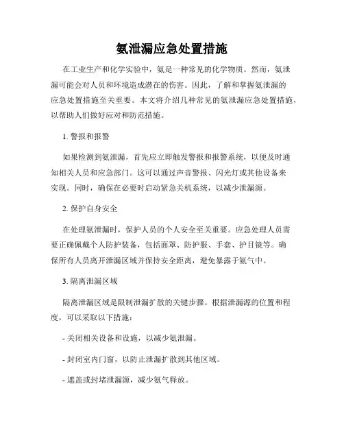 氨泄漏应急处置措施