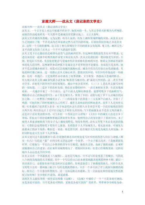 初中语文文学讨论(纪实文学)京派大师——沈从文(我记录的文学史)