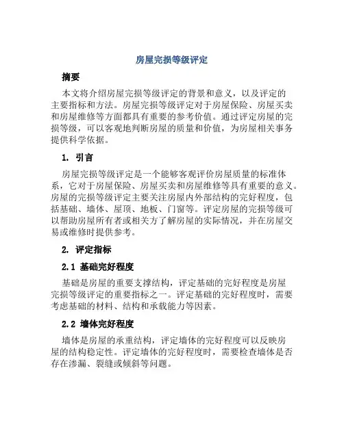 房屋完损等级评定范文