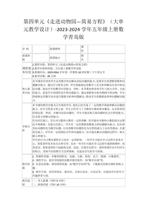 第四单元《走进动物园—简易方程》(大单元教学设计)-2023-2024学年五年级上册数学青岛版