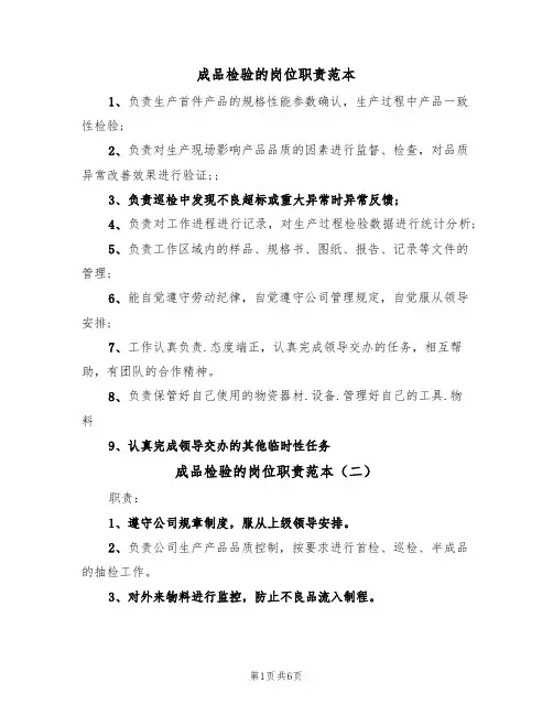 成品检验的岗位职责范本（四篇）
