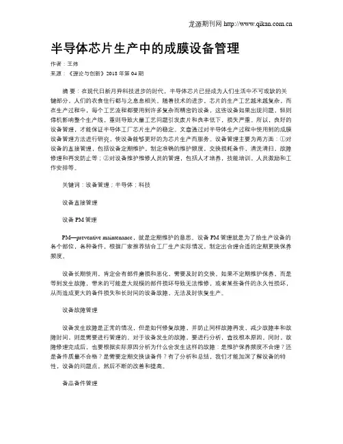 半导体芯片生产中的成膜设备管理