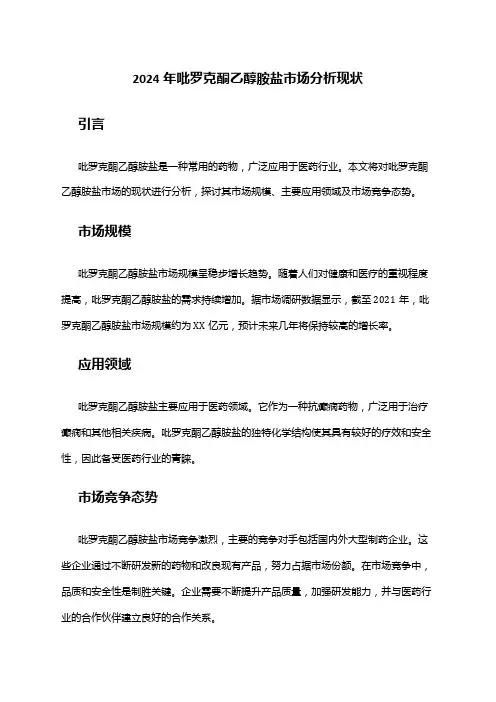 2024年吡罗克酮乙醇胺盐市场分析现状