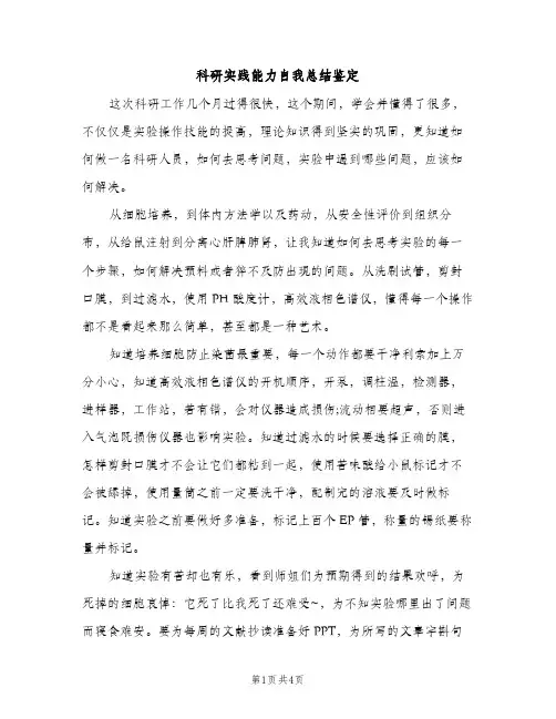 科研实践能力自我总结鉴定（2篇）