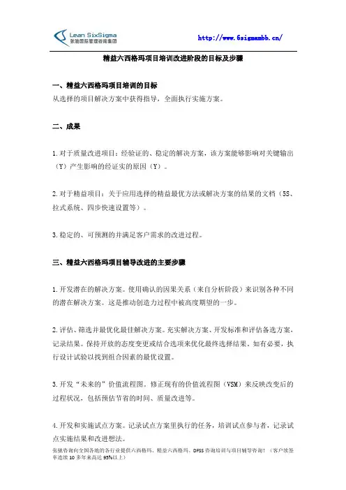 精益六西格玛项目培训改进阶段的目标及步骤