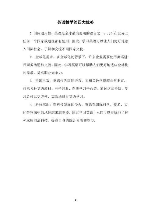 英语教学的四大优势