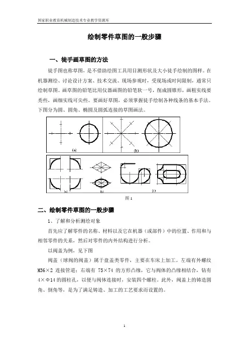 绘制零件草图的一般步骤(精)