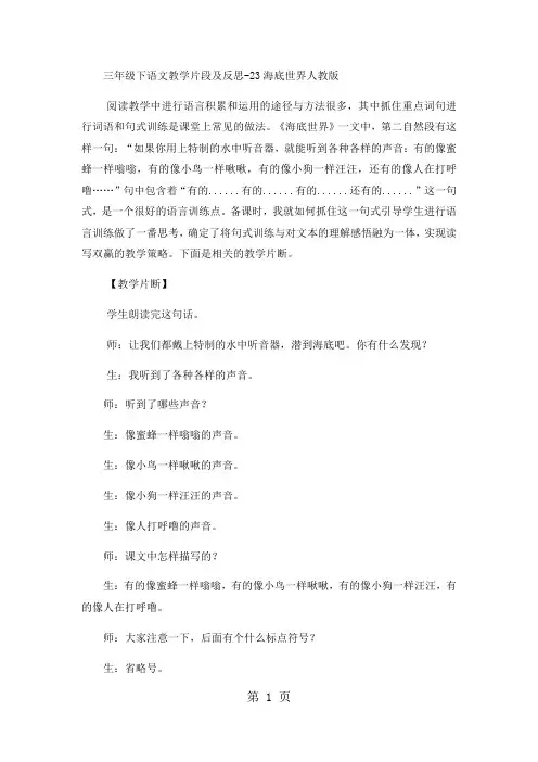 三年级下语文教学片段及反思23海底世界_人教版-word文档资料