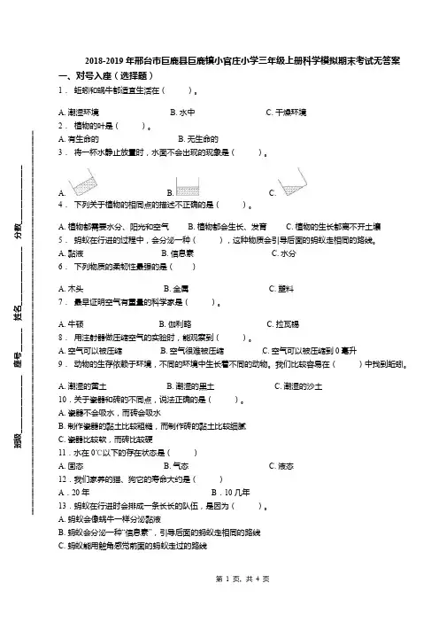 2018-2019年邢台市巨鹿县巨鹿镇小官庄小学三年级上册科学模拟期末考试无答案