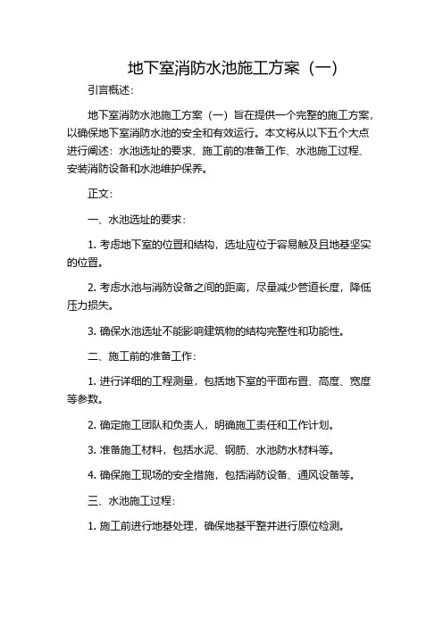 地下室消防水池施工方案(一)