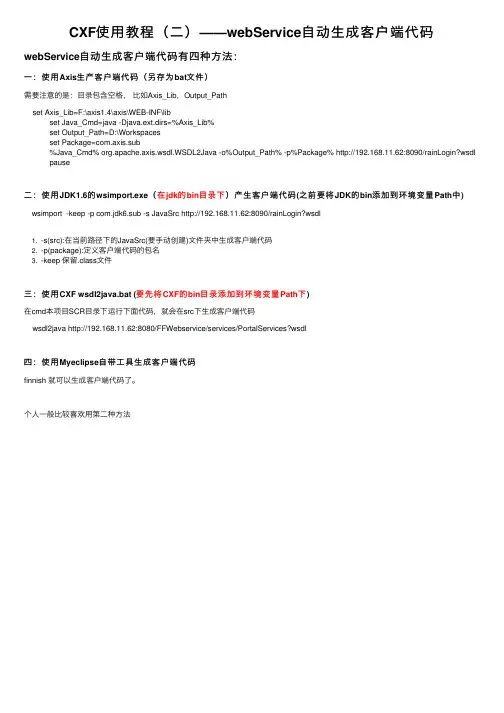CXF使用教程（二）——webService自动生成客户端代码