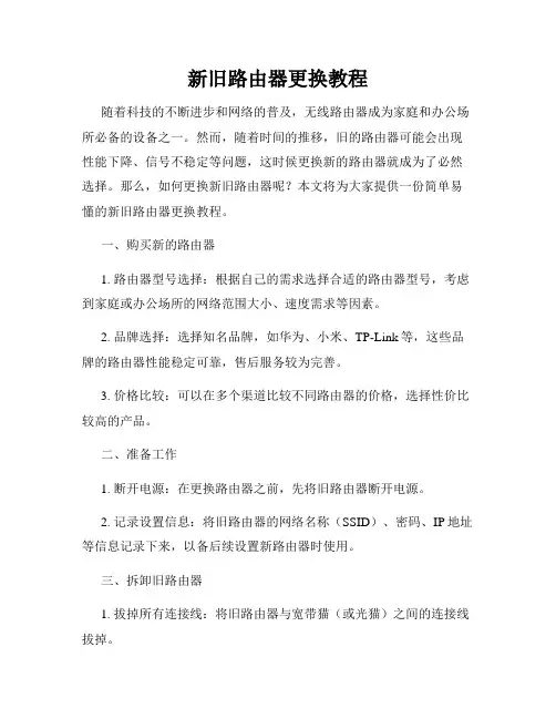 新旧路由器更换教程