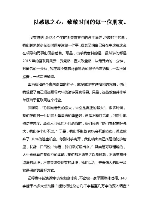 罗辑思维跨年演讲观后感：以感恩之心,致敬时间的每一位朋友。-熊婧