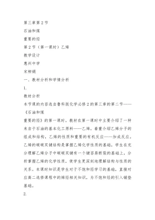 鲁科化学必修2《第三章重要的有机化合物2、石油和煤重要的烃石油的炼制乙烯...》297教案教学设计
