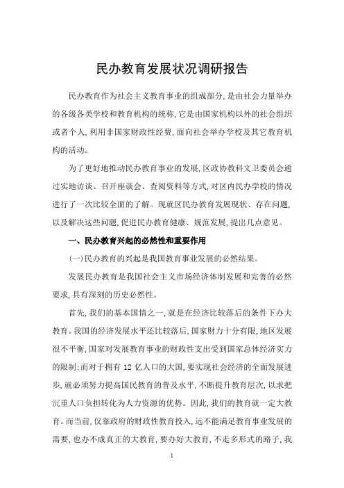 民办教育发展状况调研报告