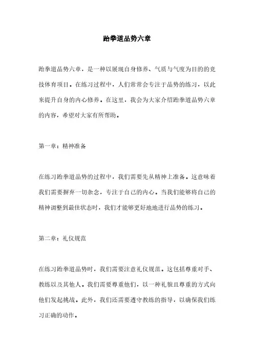 跆拳道品势六章