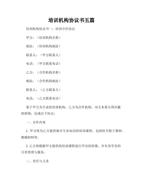 培训机构协议书五篇