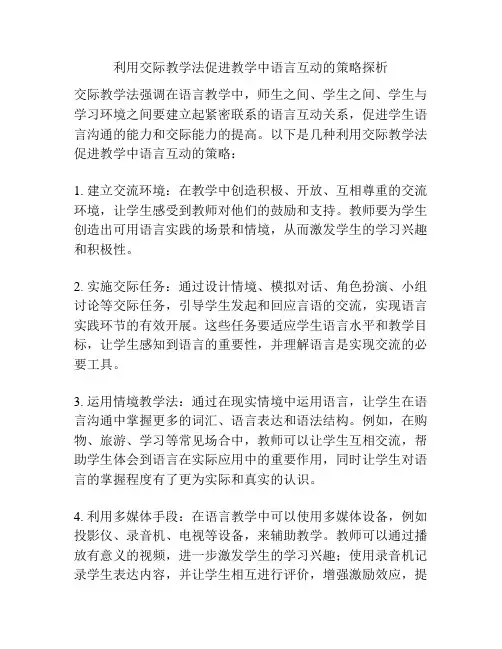 利用交际教学法促进教学中语言互动的策略探析