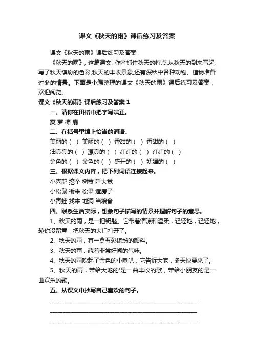 课文《秋天的雨》课后练习及答案
