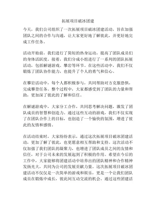 拓展项目破冰团建
