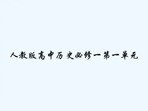 人教版高中历史必修一第一单元 PPT