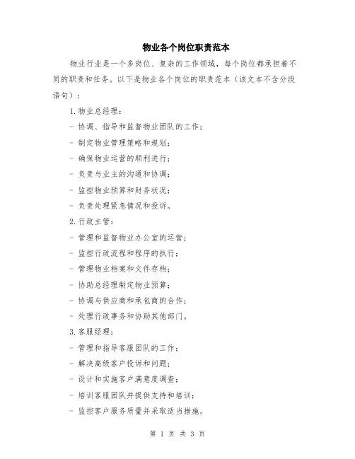 物业各个岗位职责范本