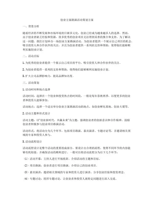 创业方案路演活动策划方案