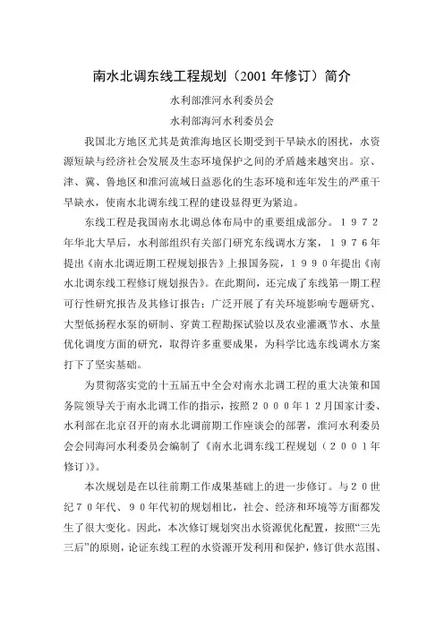 南水北调东线工程规划(2001年修订)简介
