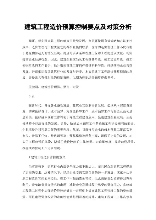 建筑工程造价预算控制要点及对策分析