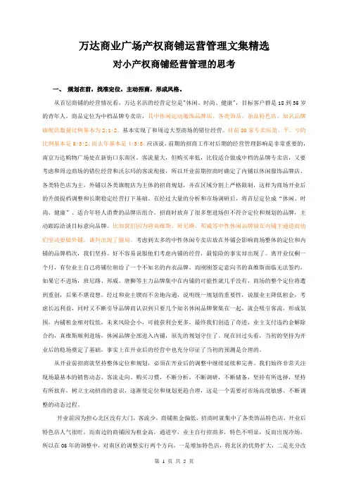 万达商业广场产权商铺运营管理精华精选
