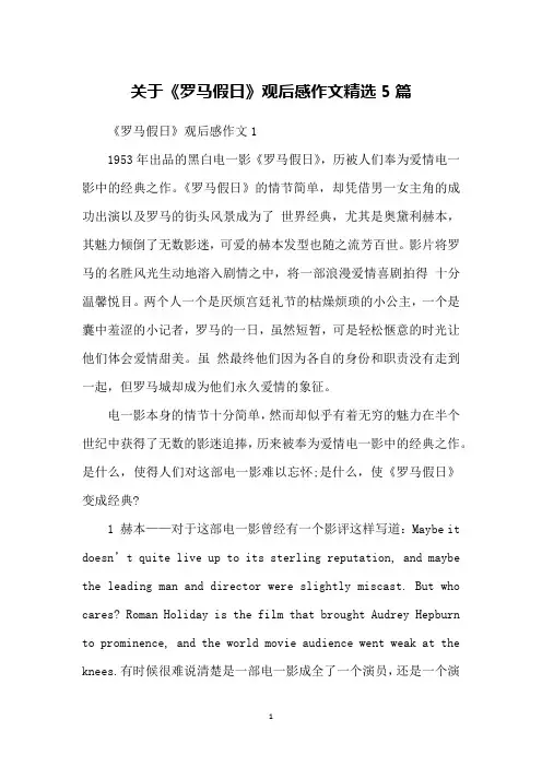 关于《罗马假日》观后感作文精选5篇