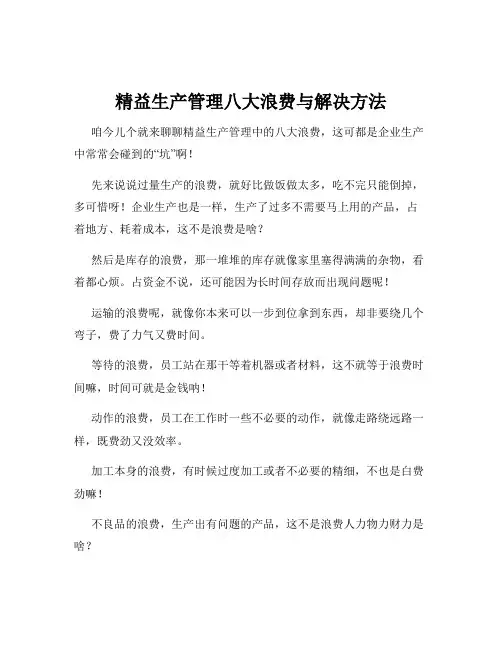 精益生产管理八大浪费与解决方法