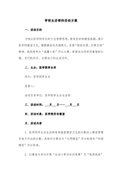 学校生活部的活动方案（二篇）