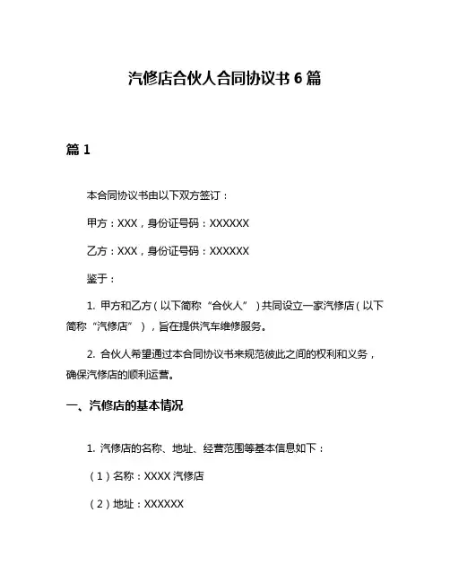 汽修店合伙人合同协议书6篇
