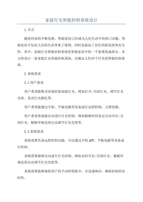 家庭灯光智能控制系统设计